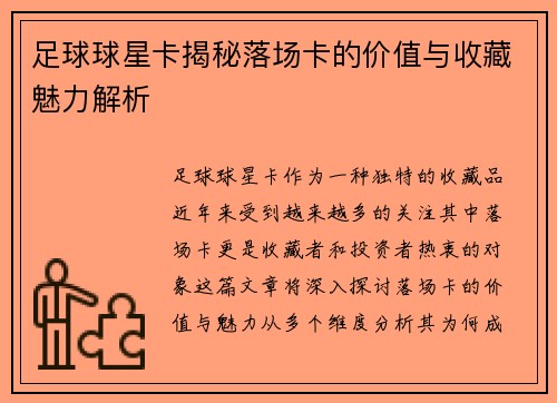 足球球星卡揭秘落场卡的价值与收藏魅力解析