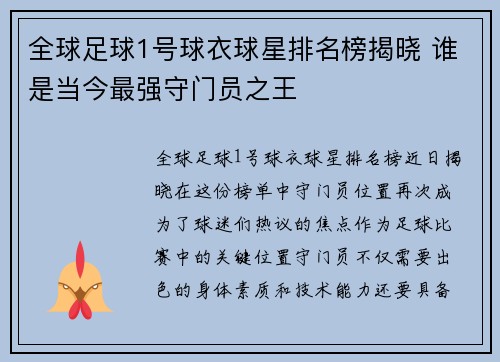 全球足球1号球衣球星排名榜揭晓 谁是当今最强守门员之王